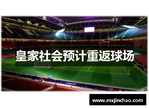 皇家社会预计重返球场