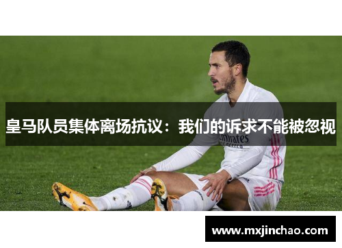 皇马队员集体离场抗议：我们的诉求不能被忽视