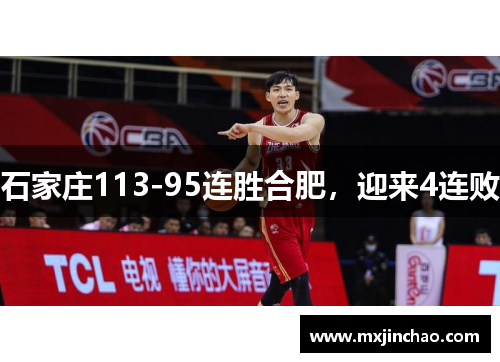 石家庄113-95连胜合肥，迎来4连败