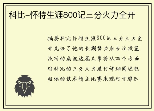 科比-怀特生涯800记三分火力全开