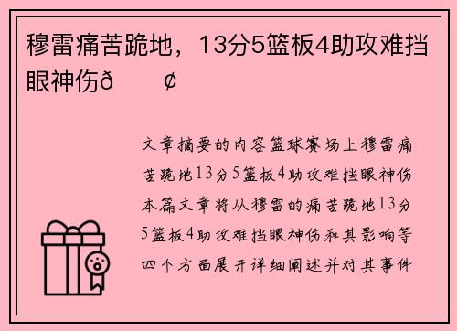 穆雷痛苦跪地，13分5篮板4助攻难挡眼神伤😢