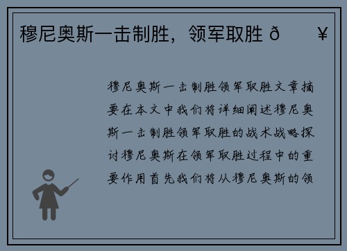 穆尼奥斯一击制胜，领军取胜 🔥
