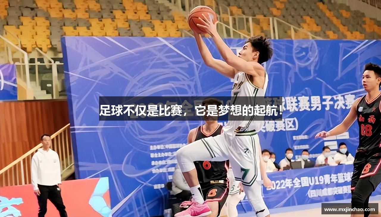 足球不仅是比赛，它是梦想的起航！
