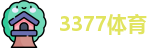 3377体育
